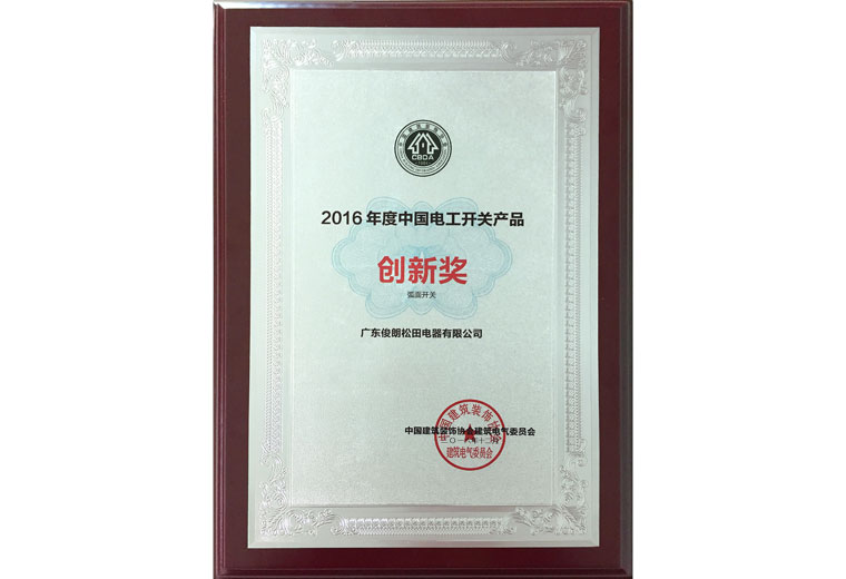 2016年度中國電工開關產品“創新獎”
